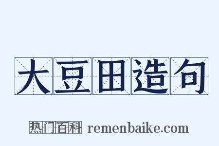 大豆田造句是什么意思的图片